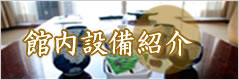 館内設備紹介
