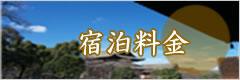 宿泊料金