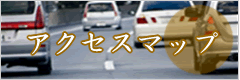 アクセスマップ