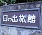 日の出旅館