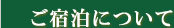 ご宿泊について