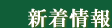 新着情報